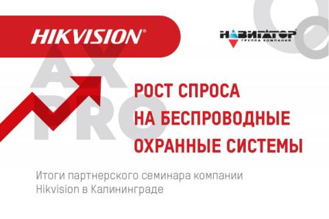 На рынке растет спрос на беспроводные охранные системы.  Итоги партнерского семинара компании Hikvision в Калининграде